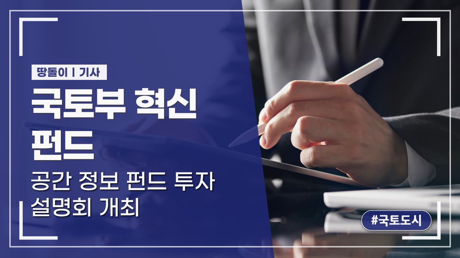 국토부 혁신 펀드, 공간 정보 펀드 투자 설명회 개최